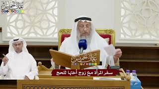 153 - سفر المرأة مع زوج أختها للحج - عثمان الخميس