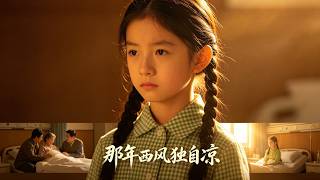 [Multi Sub]《那年西風獨自涼》（全集）落魄萌娃為救重傷爸爸被迫撿垃圾為生，殊不知眼前的女總裁竟是自己的母親！ #家庭 #情緒 #熱門短劇推薦 #短劇全集