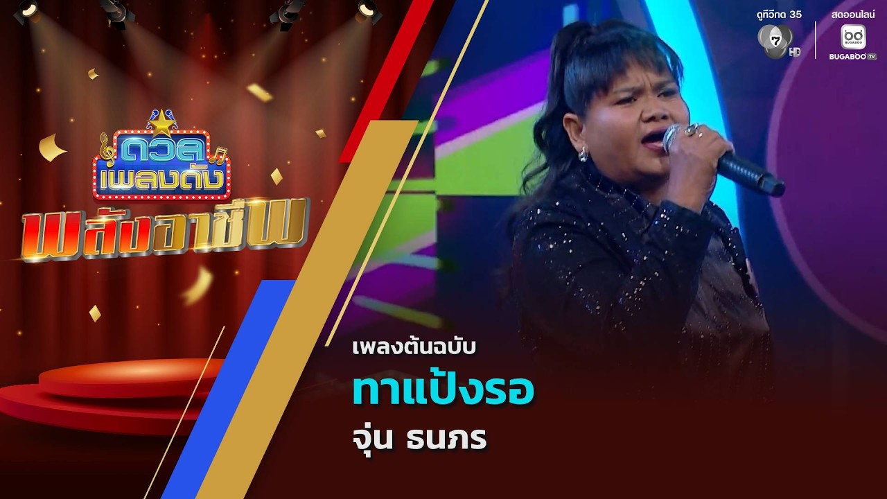 ทาแป้งรอ | จุ่น ธนภร | ดวลเพลงดัง พลังอาชีพ | 23 มิ.ย.69