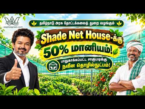 Shade Net House மானியம் 2026–27 | 50% மானியம்? ₹14.20 லட்சம் வரை கணக்கு | தமிழ்நாடு அரசு திட்டம்