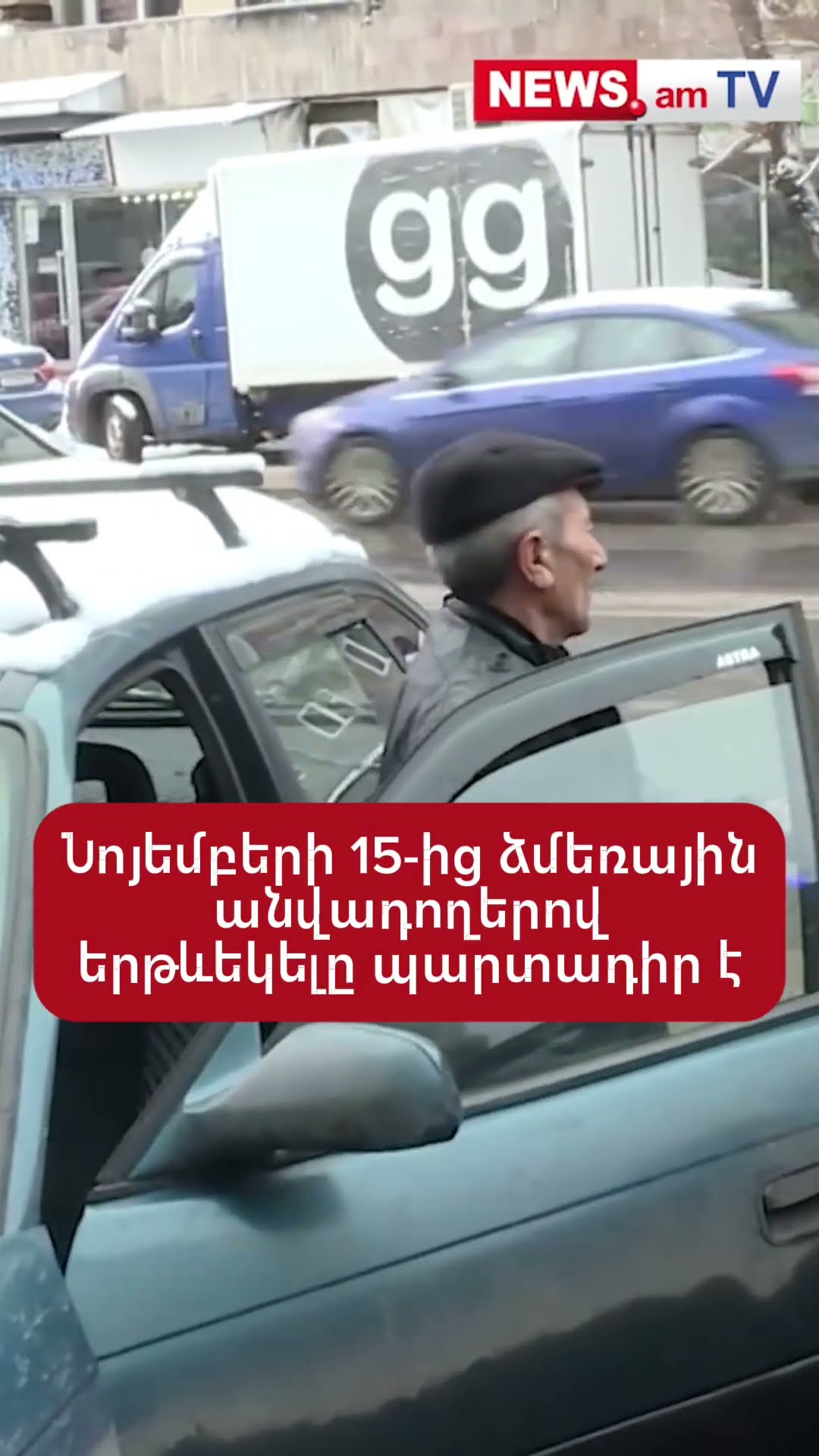 Նոյեմբերի 15-ից ձմեռային անվադողերով երթևեկելը պարտադիր է