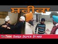 Shareeka ਸ਼ਰੀਕਾ New Punjabi Short Movie 2020