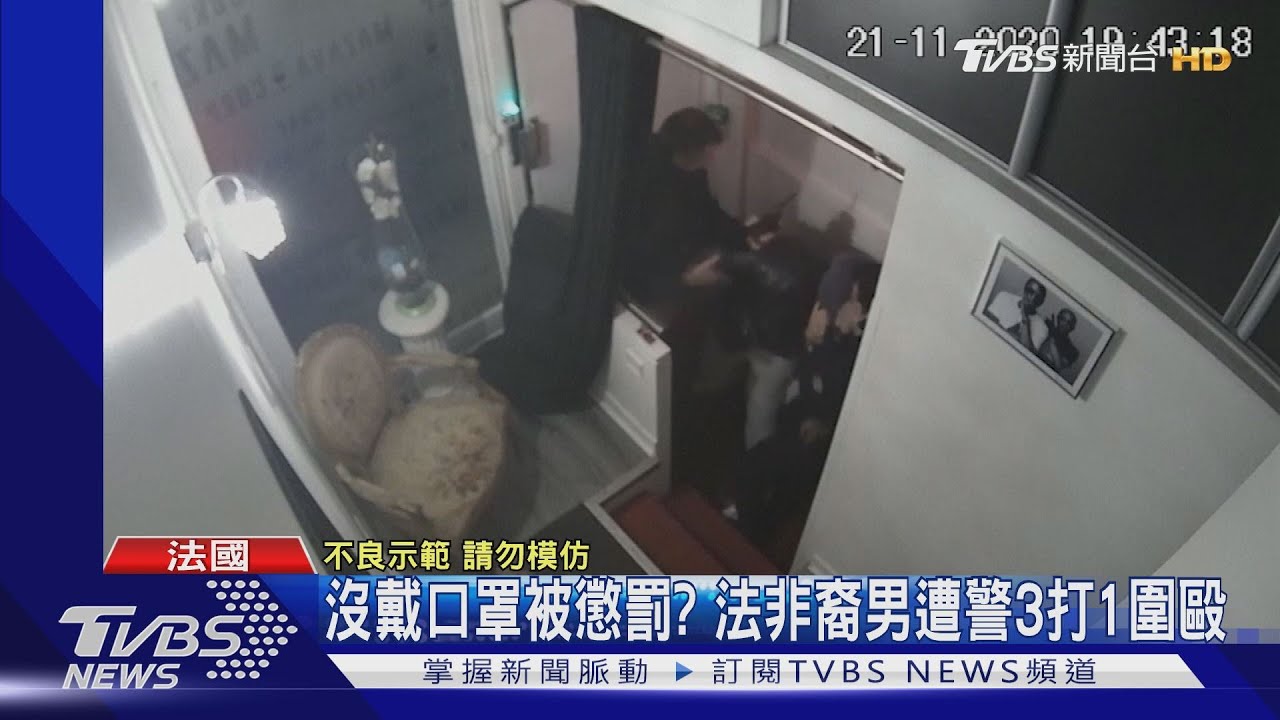 沒戴口罩被懲罰? 法非裔男遭警3打1圍毆