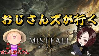 [MIST FALL HUNTER]  新作の脱出アクションゲームをせしるおじさんと遊ぶ【ミストフォールハンター】