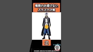 ポンコツ悪魔の実 アナタならどれ食べる？　#shorts #ワンピース #ONE PIECE #グラグラの実 #白ひげ #スケスケの実 #アブサロム #メラメラの実 #エース #バラバラの実 #バギー