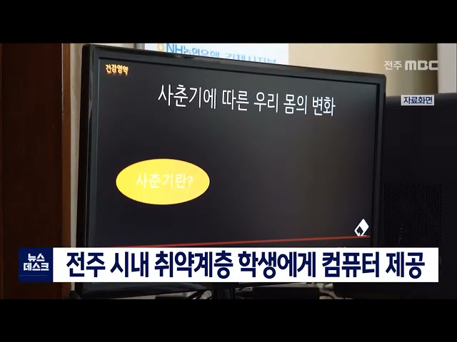 전주 시내 취약계층 학생에게 컴퓨터 제공