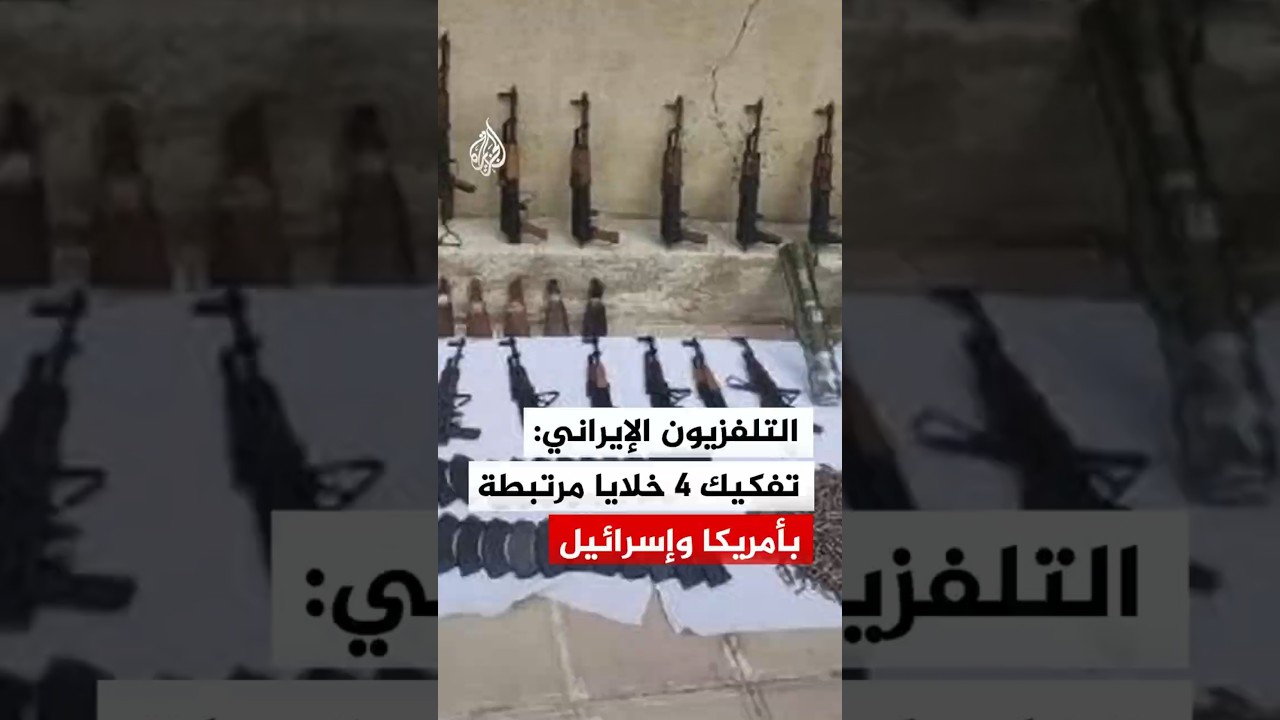 فيديو | التلفزيون الإيراني: مصادرة أسلحة بعد تفكيك 4 خلايا تعمل بتوجيه من أمريكا وإسرائيل جنوب شرق البلاد‬