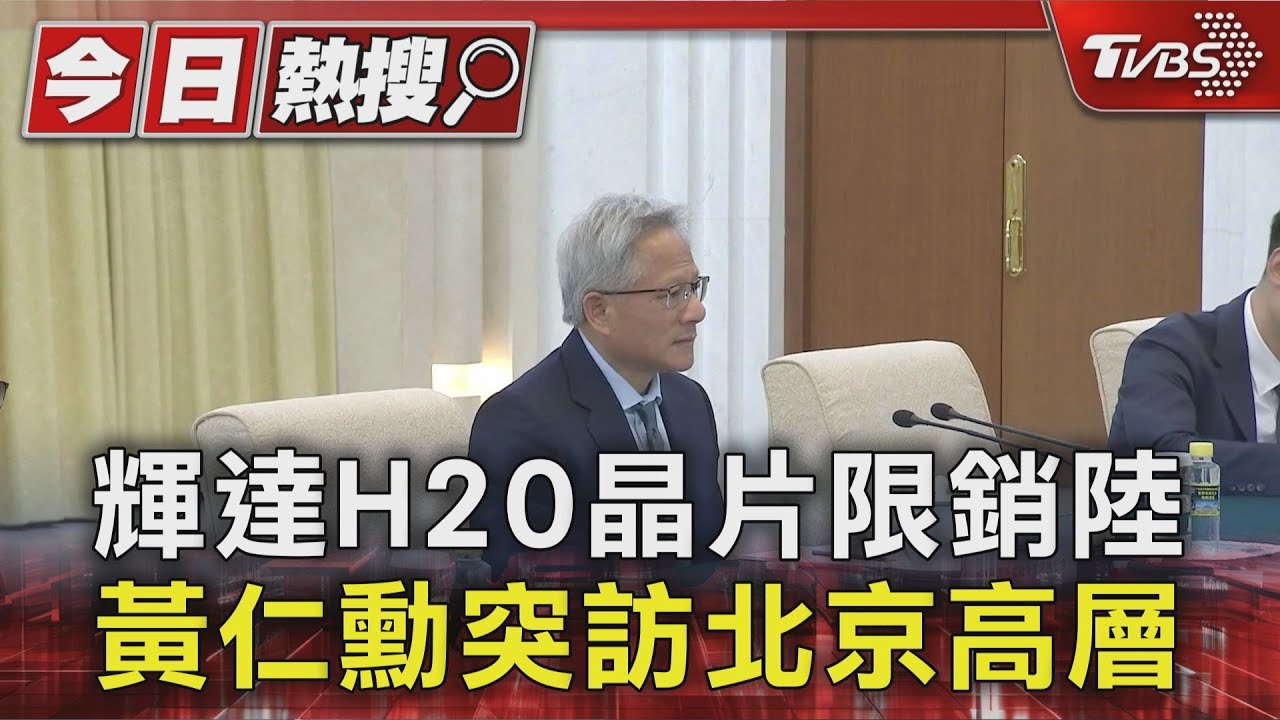輝達黃仁勳現身北京人民大會堂 釋「兩手策略」訊號