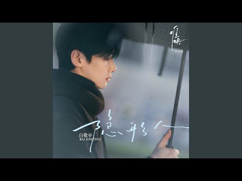 隐形人（电视剧《难哄》等待曲）