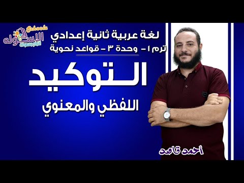 لغة عربية تانية إعدادي 2019 | التوكيــــــد| ت1 - وح3 - قواعد نحوية| الاسكوله