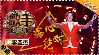 李圣杰《痴心绝对》 - 单曲纯享《歌手2018》第2期 Singer2018【歌手官方频道】