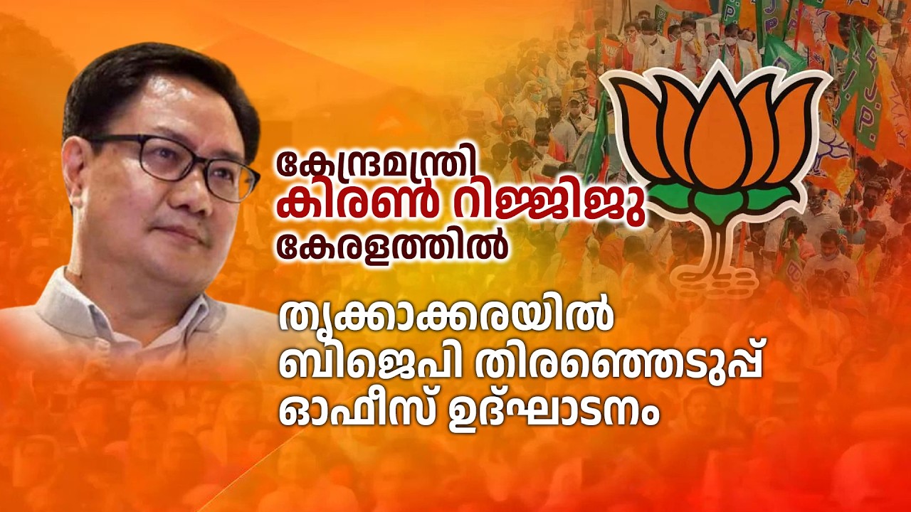 LIVE: കേന്ദ്രമന്ത്രി കിരൺ റിജ്ജിജു കേരളത്തിൽ.. || തൃക്കാ?