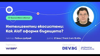 Интелигентни екосистеми: Как AIoT оформя бъдещето? | Internet of Things / Павлин Добрев