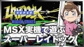 レトロゲーム部 #1853 スーパーレイドックを遊ぶ！実機プレイ！