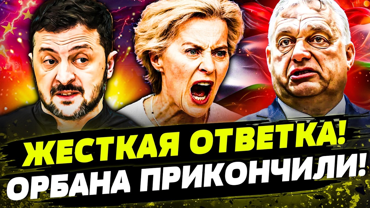 ⚡️СЕЙЧАС! ЕВРОПА ОТОМСТИЛА ЗА УКРАИНУ! ВЕНГРИЮ ПОРВАЛИ В КЛОЧЬЯ! ОРБАН В АГО