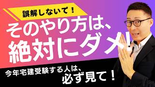 【そのやり方は絶対にダメ！】多くの宅建受験生がやりがちな危ない勉強法がコレ。正しいやり方を教えます！