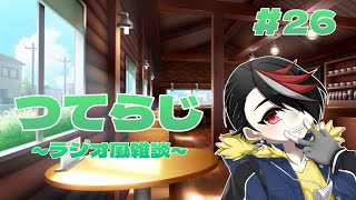 【雑談】つてらじ～ラジオ風雑談～　#26 変な夢を見た