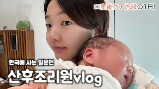意外と忙しい?!韓国産後ケア施設での1日🤱일본인 엄마의 바쁜?! 조리원 생활
