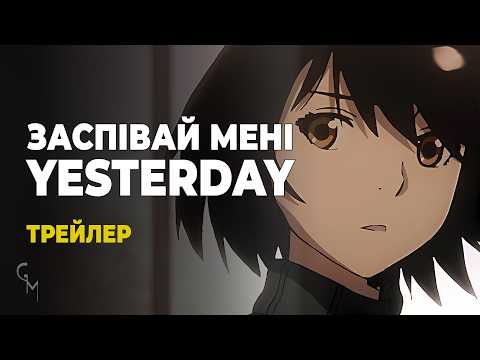 Трейлер серіалу «Заспівай мені «Yesterday»»