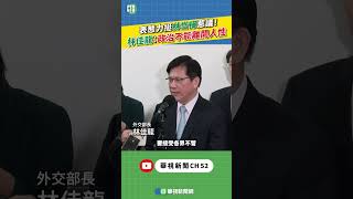 表態力挺林岱樺惹議！　林佳龍：政治不能離開人性｜新聞原味｜華視新聞 20251105 #shorts@CtsTw