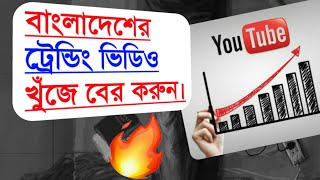 বাংলাদেশের ট্রেন্ডিং ভিডিও যেভাবে পাবেন | Trending youtube topics Bangladesh
