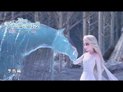 「アナと雪の女王２」MovieNEX　予告編②