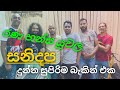 රණ හන්ස යුවල Rana Hansa Yuwala Samitha Mudunkotuwa With Sanidapa