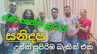 රණ හන්ස යුවල - Rana hansa yuwa