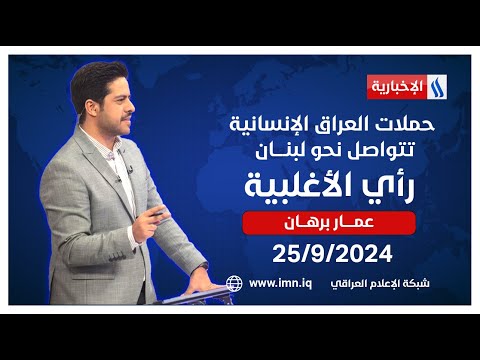 شاهد بالفيديو.. حملات العراق الإنسانية تتواصل نحو لبنــــان في رأي الأغلبية مع عمار برهان