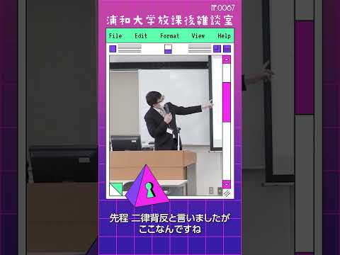 こども学科 良い悪いの二極化した評価社会は温床になりやすく、これこそ「二律背反」です。多様な社会では一人ひとりが違うため、互いを大切にしましょうとよく言われますよね。#shorts #こども学部 #模擬授業