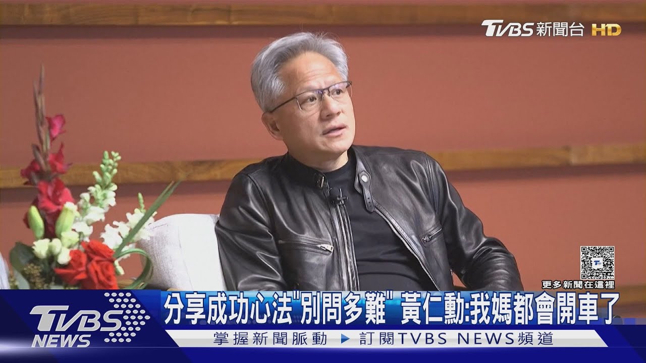 分享成功心法「別問有多難」 黃仁勳:我媽都會開車了