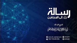 رسالة إلى المرجفين | الشيخ رشاد الضالعي image