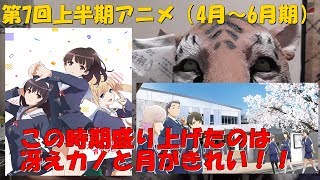【フェチアニメと純愛アニメがMVP！】第7回上半期アニメ後編