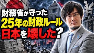三橋貴明 - なぜ財務省はPB黒字目標を絶対に手放したくないのか？