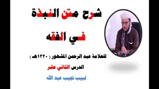 صورة شرح متن النبذة في الفقه الشافعي - للعلامة عبد الرحمن المشهور صاحب (بغية المسترشدين) - 12