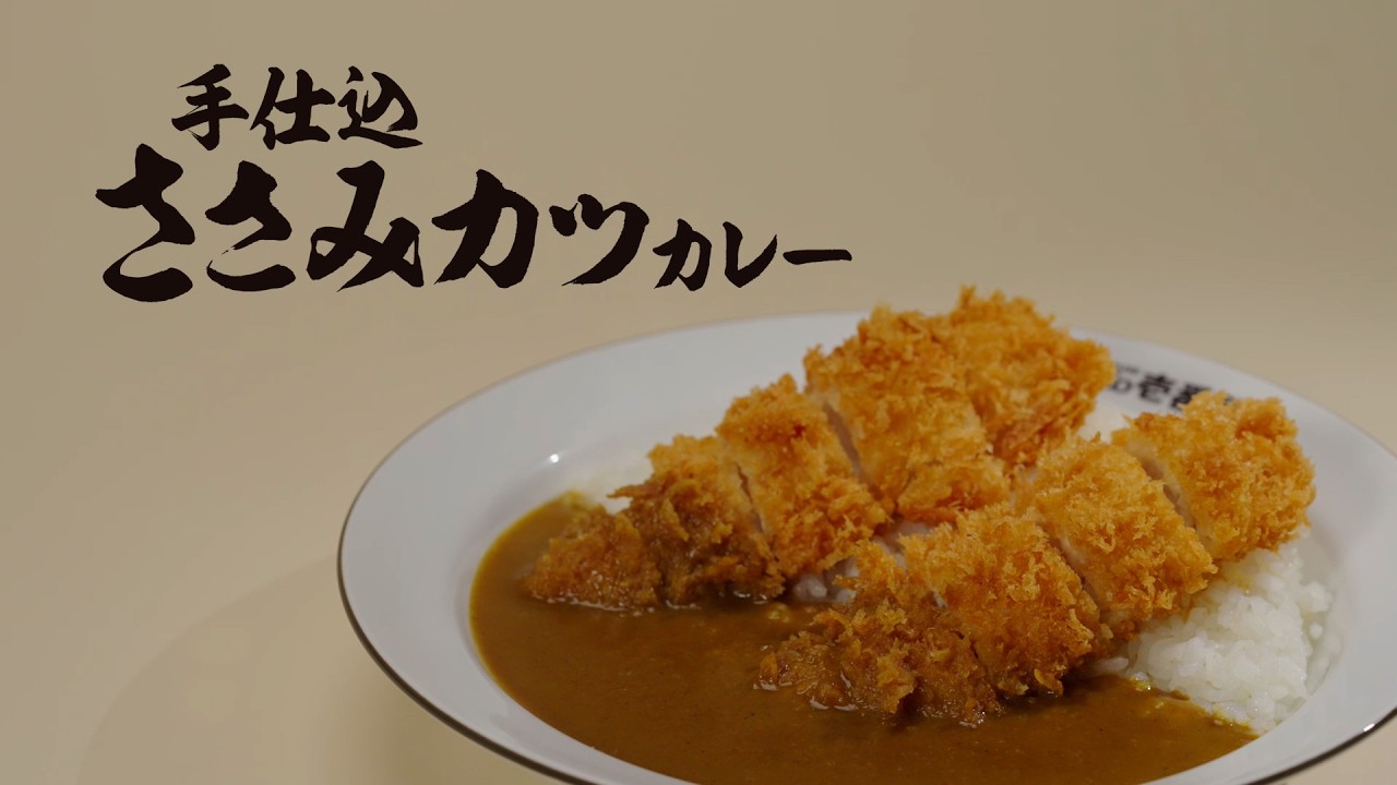 手仕込ささみカツ（2本）カレー（3月5日より期間限定で販売）