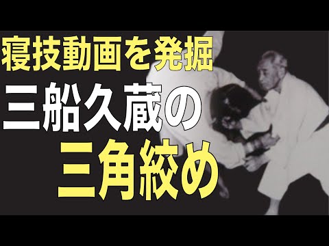 三船久蔵の寝技動画を発掘。三角絞めや各種キムラも解説していた。