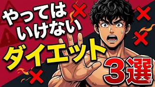 やってはいけないダイエット！3選！
