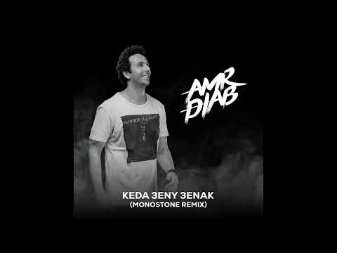 Amr Diab - Keda 3eny 3enak  (Monostone Remix)