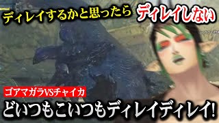 ゴアマガラのディレイに翻弄されるチャイカ【モンハンワイルズ 花畑チャイカ にじさんじ】