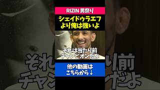 シェイドゥラエフ戦の自信を語るクレベル
