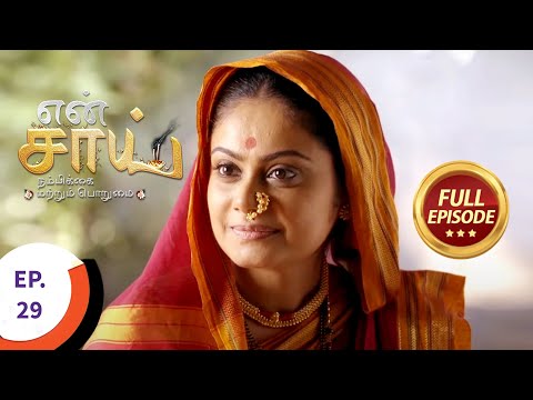 En Sai Nambikkai Matrum Porumai - என் சாய் நம்பிக்கை மற்றும் பொறுமை - Ep 29 - Full Episode
