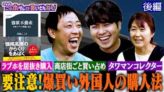 《後編》 【要注意】爆買い外国人！ラブホ購入＆タワマンコレクター＆商店街買い占め