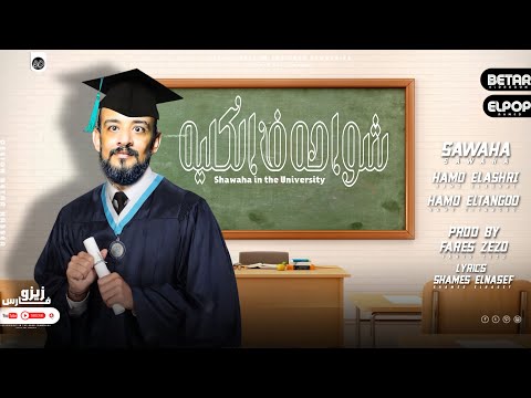 مهرجان شواحه في كليه شواحة ابو كمال