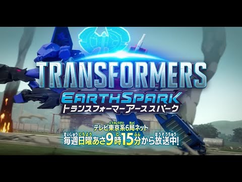 アニメ『トランスフォーマー アーススパーク』日曜あさ9時15分から放送中！