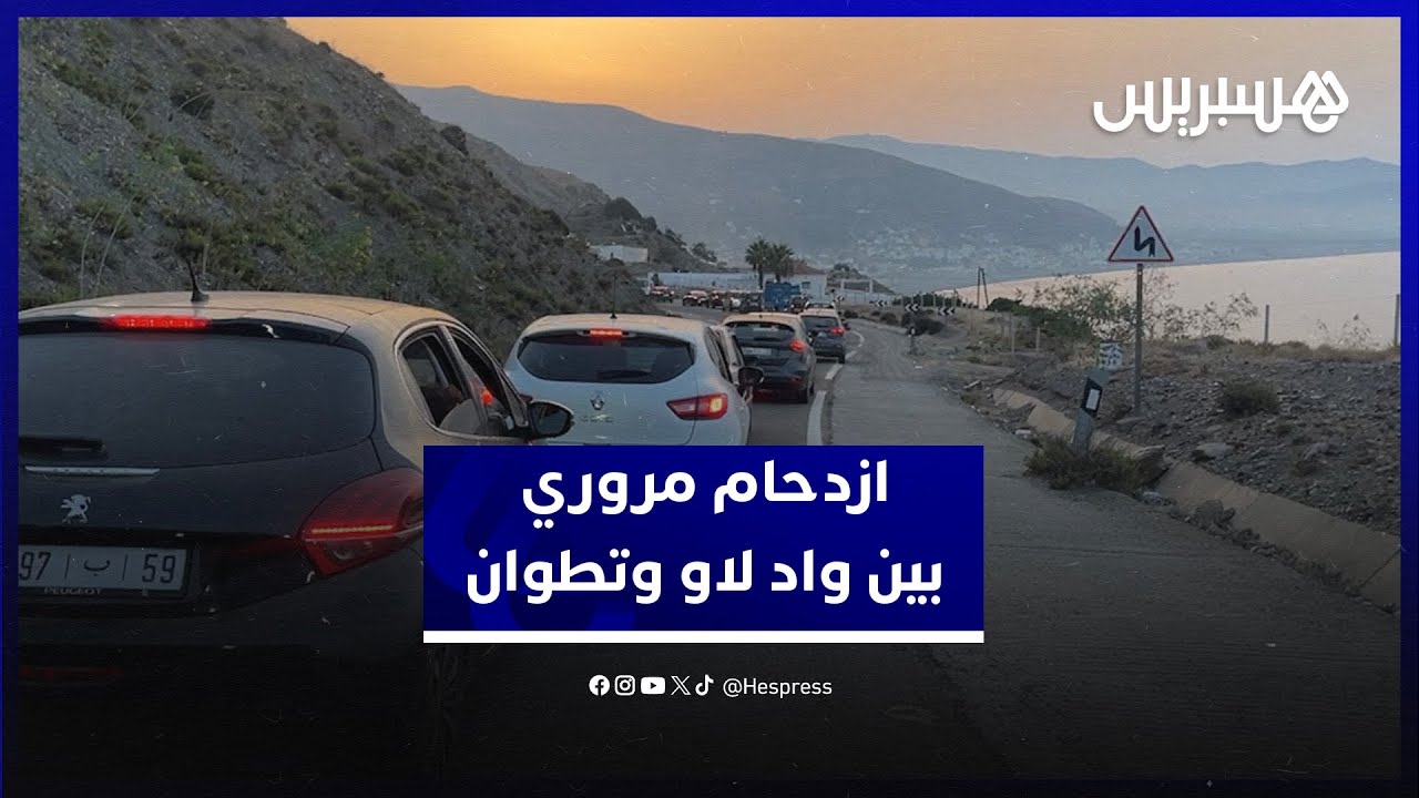 ازدحام مروري خانق في الطريق الرابطة بين واد لاو وتطوان thumbnail