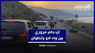 ازدحام مروري خانق في الطريق الرابطة بين واد لاو وتطوان thumbnail