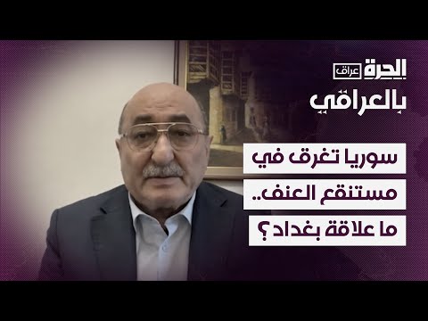 فيديو | سوريا تغرق في مستنقع العنف.. ما علاقة بغداد؟