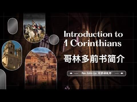 「荣神之声」：哥林多前书 简介: 疑难杂症的解方