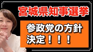 【参政党からプレスリリース】宮城県知事選挙方針を発表